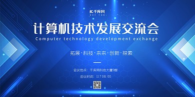 计算机技术会议蓝色科技风展板