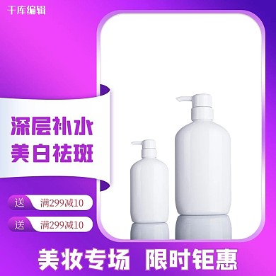 千库编辑原创美妆化妆品紫色渐变简约电商直通车