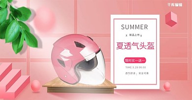 女士头盔促销粉色简约banner