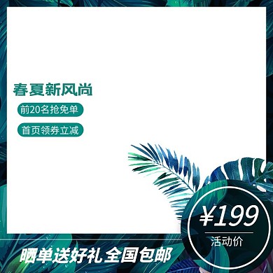 春夏新风尚活动绿色简约电商主图