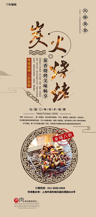 中国风炭火烧烤烤肉促销展架