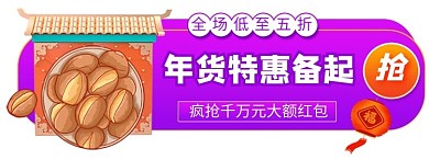 年货特惠促销标签