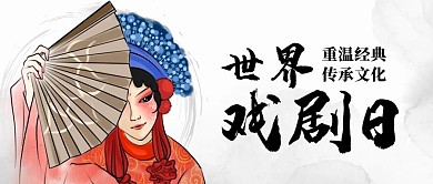 世界戏剧日戏剧花旦黑色中国风公众号首图