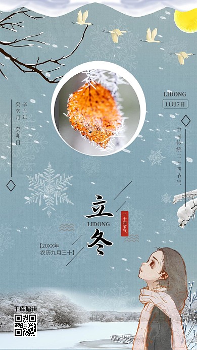 二十四节气简约中国风立冬海报