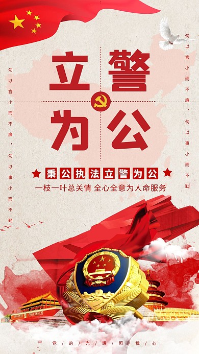 创意简约立警为公海报