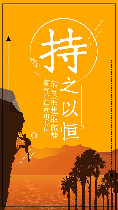 持之以恒励志海报