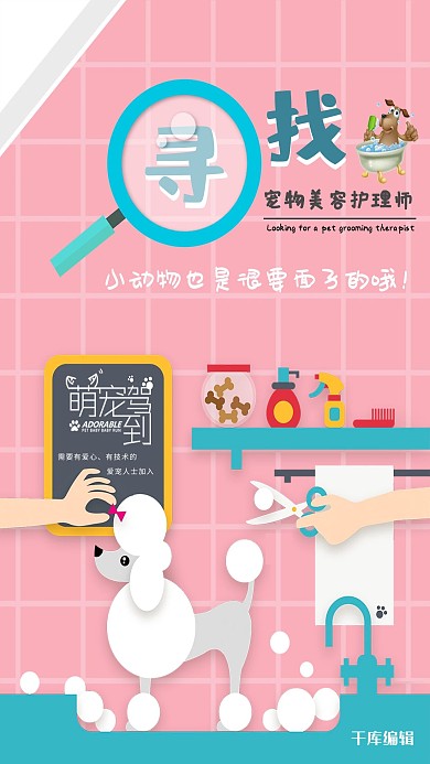 浅粉色时尚格子背景寻找宠物美容护理师海报