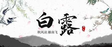白露植物黑色中国风公众号首图