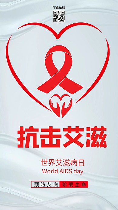 世界艾滋病日爱心红色 白色