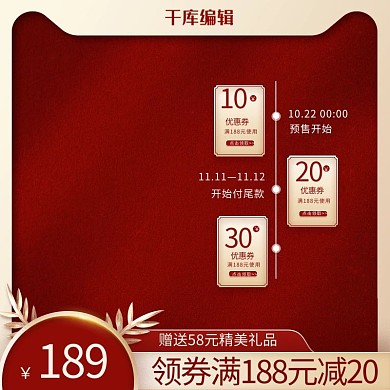 通用促销预售优惠券红金简约大气电商主图直通车