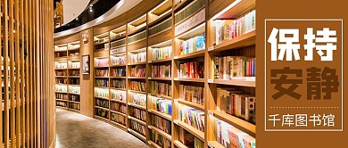 保持安静图书馆黄色商务风公众号首图