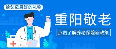 重阳敬老医生蓝色简约公众号首图