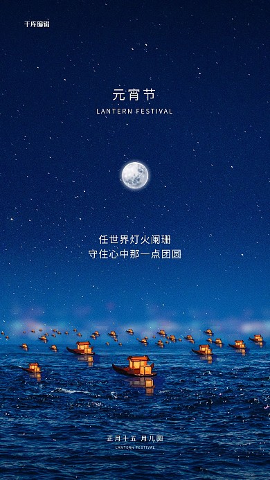 元宵节船月亮蓝色写实海报