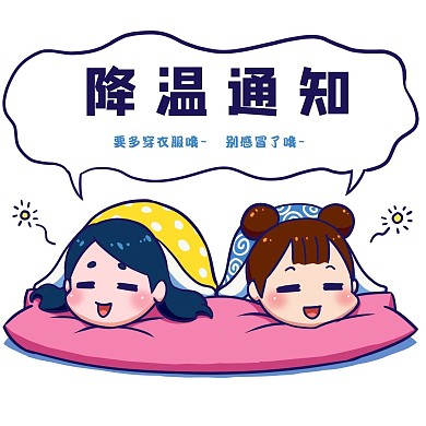 降温通知多穿衣服