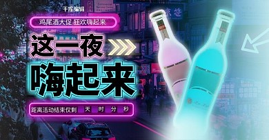 茶酒饮料鸡尾酒紫色朋克风电商横版banner