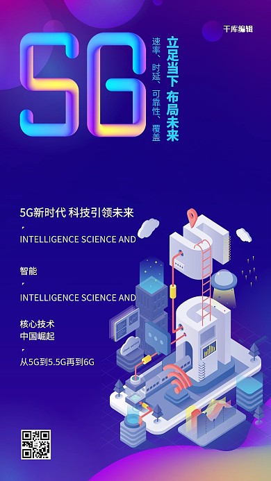 5G光速时代5G科技蓝色渐变海报
