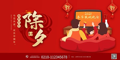 除夕家人看春晚红色节日喜庆展板