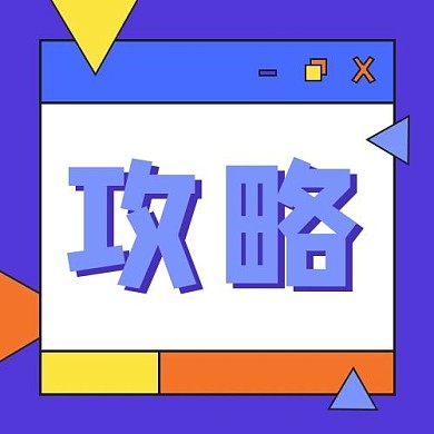 攻略弹窗公告撞色简约公众号次图