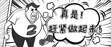 健身运动教练黑白漫画公众号首图