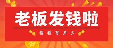 年终奖金币红色中国风公众号首图