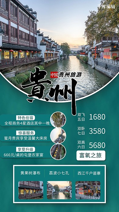 旅游贵州绿色简约海报