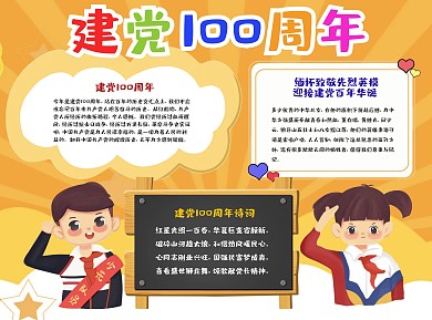 黄色卡通风建党100周年word手抄报