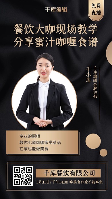 餐饮教学美女老师黑金商务风手机海报