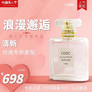214情人节香水粉色简约主图直通车