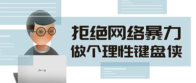 拒绝网络暴力做个理性键盘侠彩色卡通公众号首图