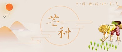 芒种耕作黄色卡通公众号首图