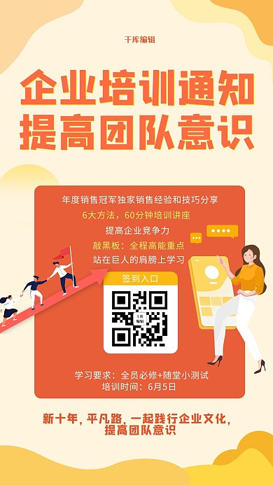 千库编辑原企业培训通知橙色插画手机海报