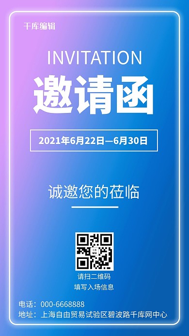 邀请函诚邀您的莅临紫色蓝色渐变霓虹灯手机海报