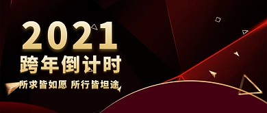 跨年倒计时2021红金简约公众号封面配图