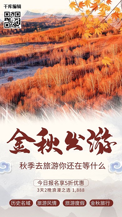 创意简约风格金秋出游海报