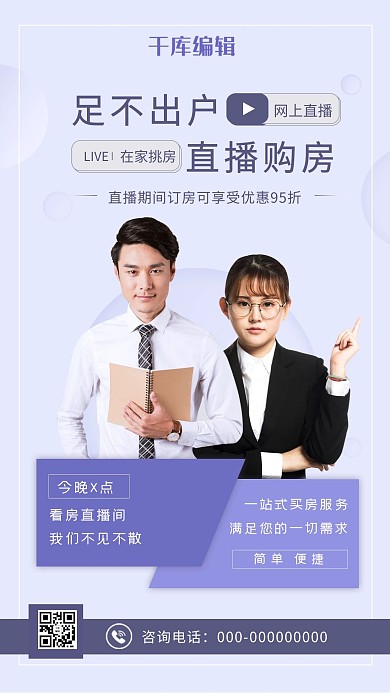 直播购房紫色海报