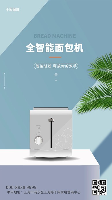 家用电器促销面包机蓝色创意海报