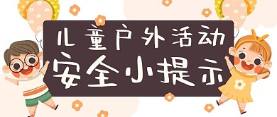 儿童户外活动安全小提示彩色卡通公众号首图