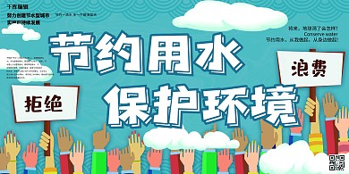 节约用水保护环境冷色系卡通展板