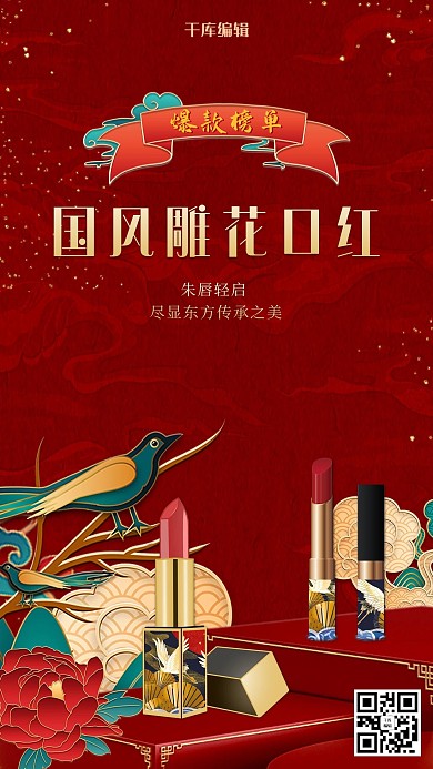 红色国潮浮雕口红化妆品海报