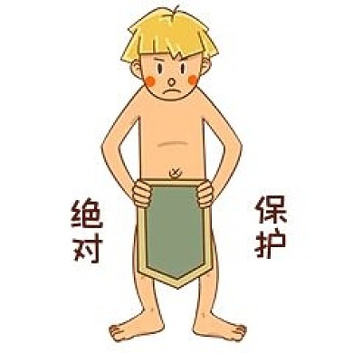 男孩性安全教育绝对保护