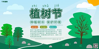 植树节保护环境简约展板