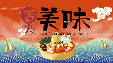 舌尖上的美味