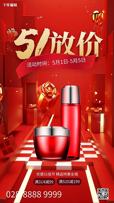 劳动节电商化妆品红色简约海报