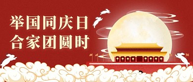 中秋佳节月亮兔子团员红色中国风公众号首图