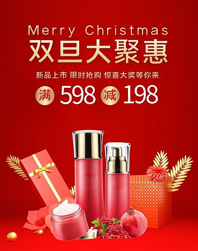 淘宝天猫圣诞元旦双旦化妆品banner