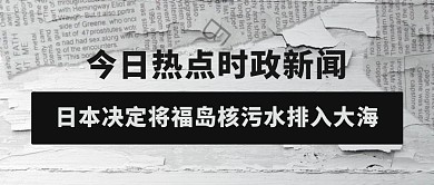 日本排放核废水时政新闻黑白简约公众号首图