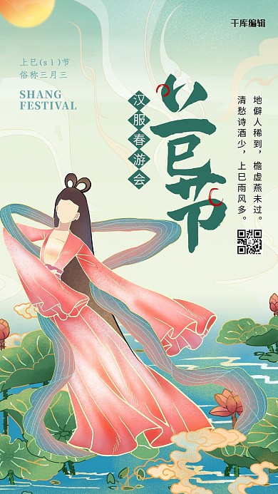 上巳节传统节日绿色中国风海报