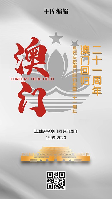 澳门回归建筑灰色创意海报