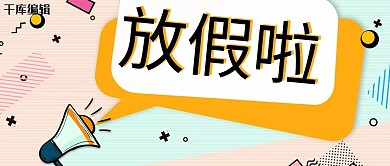 放假放假通知公告多色卡通首图