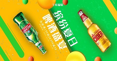 创意简约缤纷夏日啤酒盛宴banner